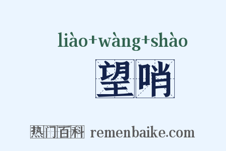 瞭望哨是什么意思的图片